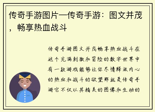 传奇手游图片—传奇手游：图文并茂，畅享热血战斗