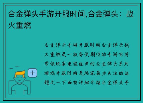合金弹头手游开服时间,合金弹头：战火重燃