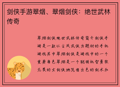 剑侠手游翠烟、翠烟剑侠：绝世武林传奇