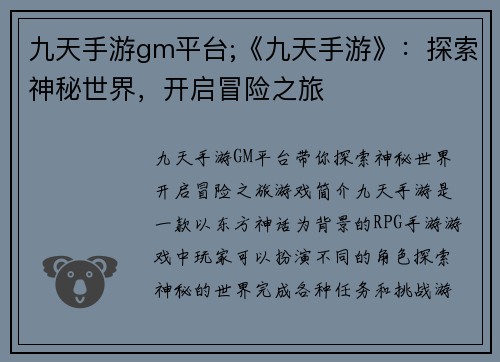 九天手游gm平台;《九天手游》：探索神秘世界，开启冒险之旅