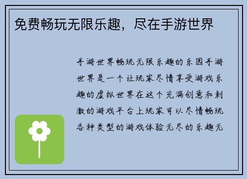 免费畅玩无限乐趣，尽在手游世界
