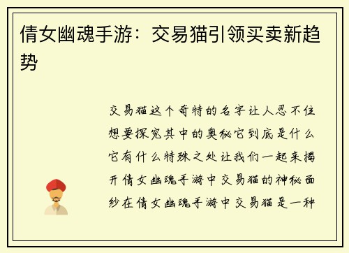 倩女幽魂手游：交易猫引领买卖新趋势