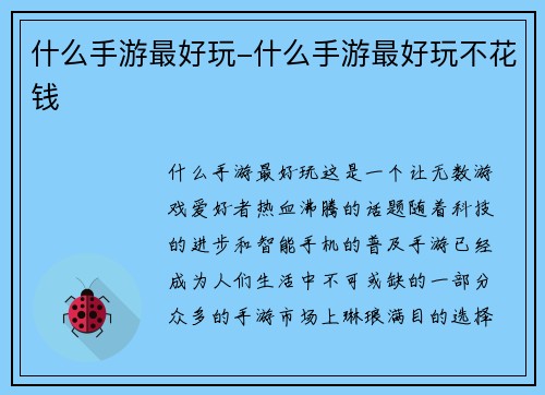 什么手游最好玩-什么手游最好玩不花钱