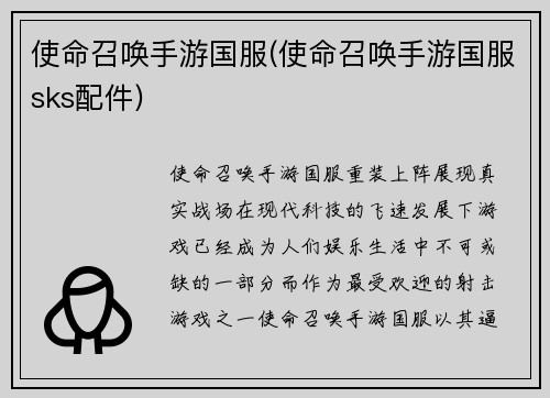 使命召唤手游国服(使命召唤手游国服sks配件)