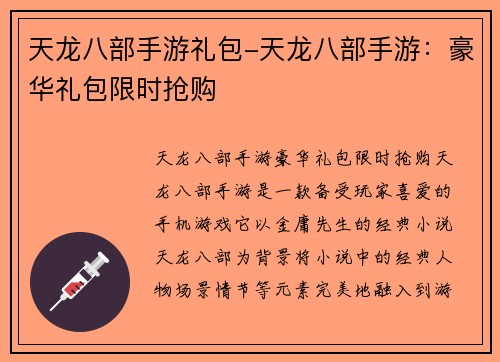天龙八部手游礼包-天龙八部手游：豪华礼包限时抢购