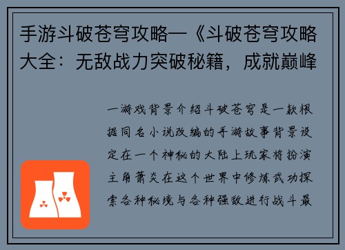 手游斗破苍穹攻略—《斗破苍穹攻略大全：无敌战力突破秘籍，成就巅峰修炼之路》