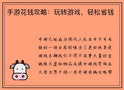 手游花钱攻略：玩转游戏，轻松省钱