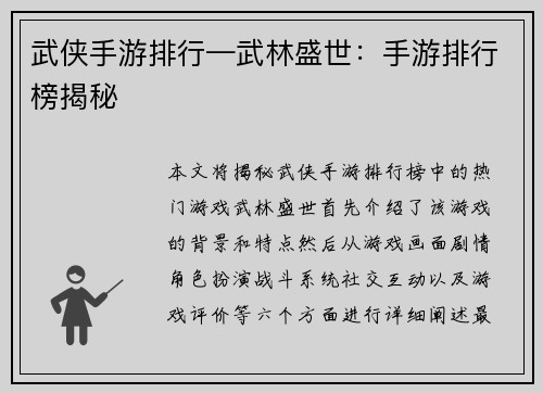 武侠手游排行—武林盛世：手游排行榜揭秘