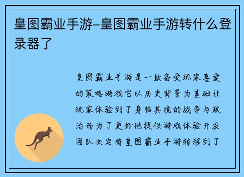 皇图霸业手游-皇图霸业手游转什么登录器了