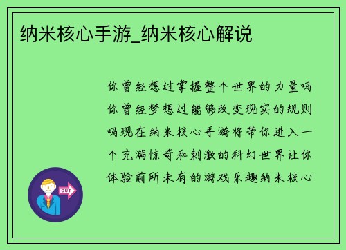 纳米核心手游_纳米核心解说