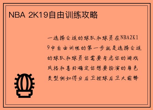 NBA 2K19自由训练攻略