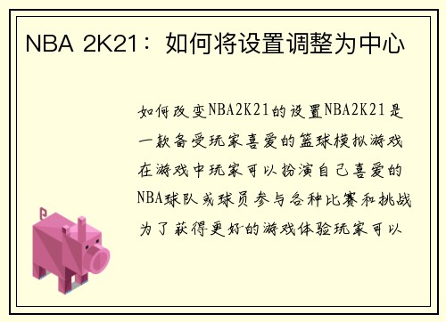 NBA 2K21：如何将设置调整为中心