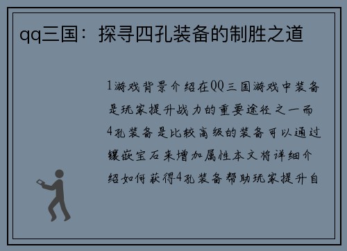 qq三国：探寻四孔装备的制胜之道
