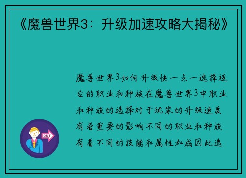 《魔兽世界3：升级加速攻略大揭秘》