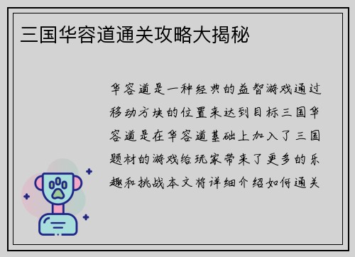 三国华容道通关攻略大揭秘