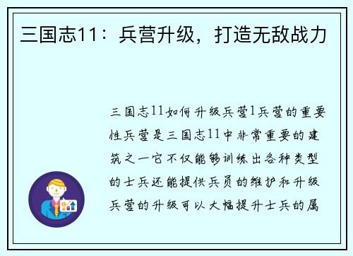 三国志11：兵营升级，打造无敌战力