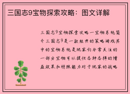 三国志9宝物探索攻略：图文详解
