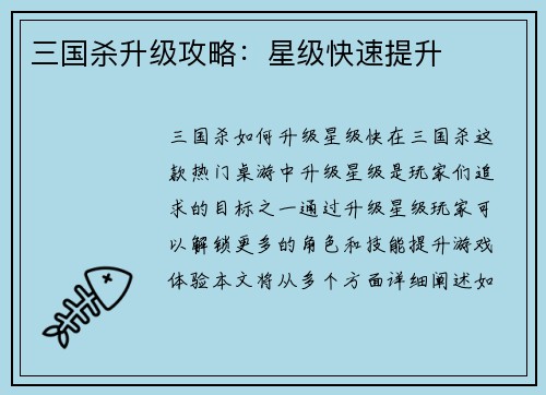 三国杀升级攻略：星级快速提升
