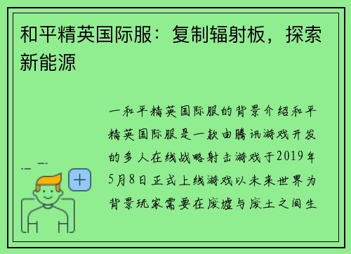 和平精英国际服：复制辐射板，探索新能源
