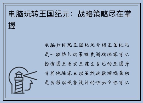 电脑玩转王国纪元：战略策略尽在掌握
