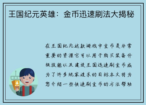 王国纪元英雄：金币迅速刷法大揭秘