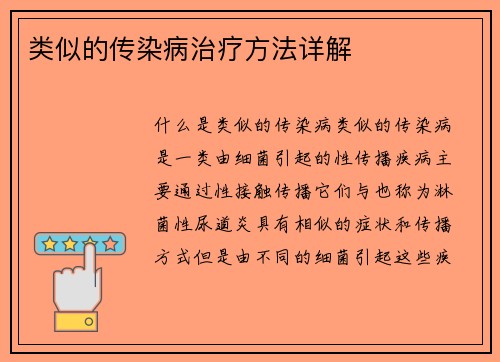 类似的传染病治疗方法详解