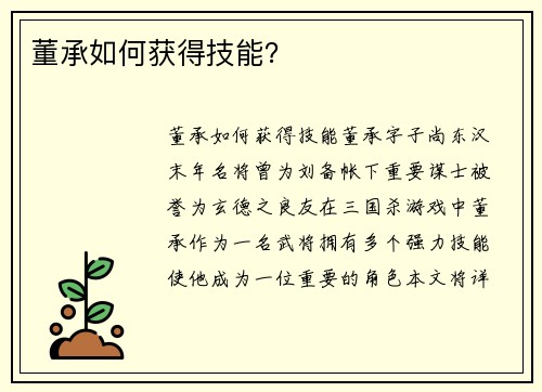 董承如何获得技能？