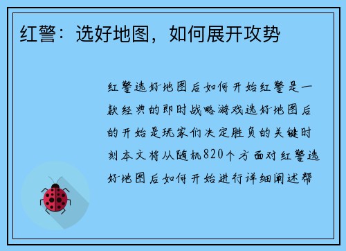 红警：选好地图，如何展开攻势