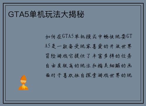 GTA5单机玩法大揭秘