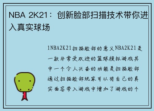 NBA 2K21：创新脸部扫描技术带你进入真实球场