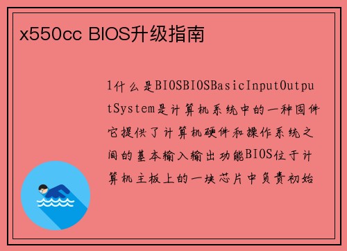 x550cc BIOS升级指南