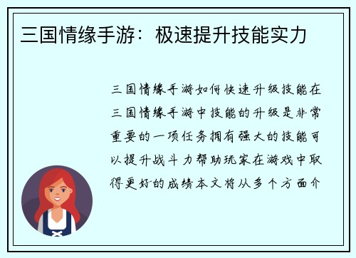 三国情缘手游：极速提升技能实力