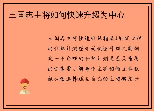三国志主将如何快速升级为中心