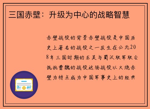 三国赤壁：升级为中心的战略智慧