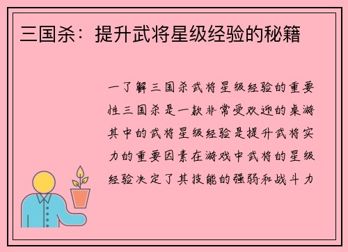 三国杀：提升武将星级经验的秘籍