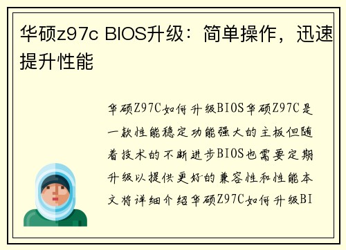 华硕z97c BIOS升级：简单操作，迅速提升性能