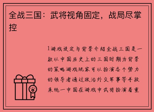 全战三国：武将视角固定，战局尽掌控