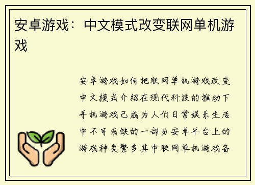 安卓游戏：中文模式改变联网单机游戏