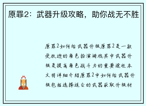 原罪2：武器升级攻略，助你战无不胜
