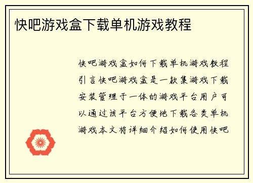 快吧游戏盒下载单机游戏教程