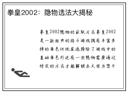 拳皇2002：隐物选法大揭秘