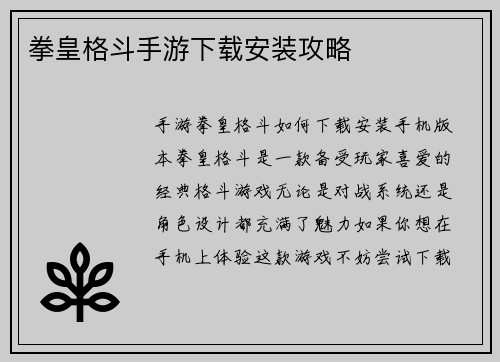 拳皇格斗手游下载安装攻略