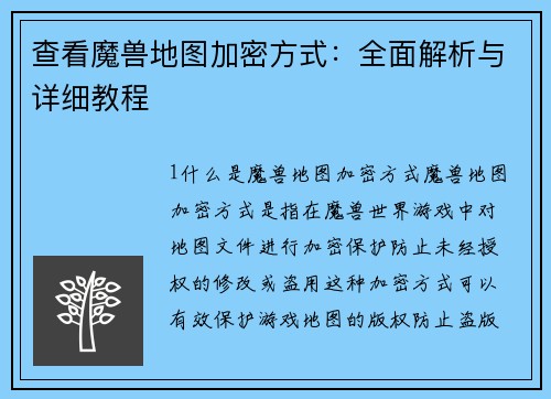 查看魔兽地图加密方式：全面解析与详细教程