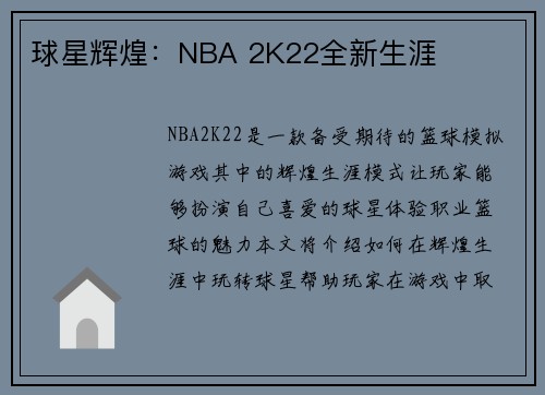 球星辉煌：NBA 2K22全新生涯