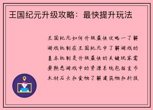王国纪元升级攻略：最快提升玩法