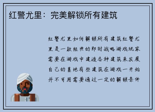 红警尤里：完美解锁所有建筑