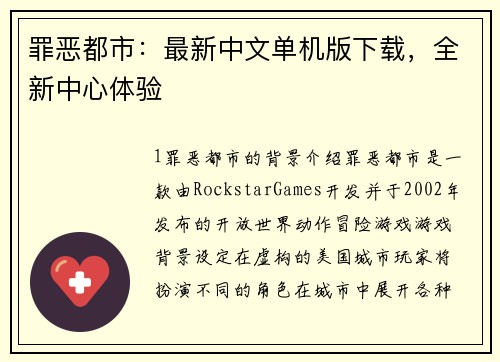 罪恶都市：最新中文单机版下载，全新中心体验