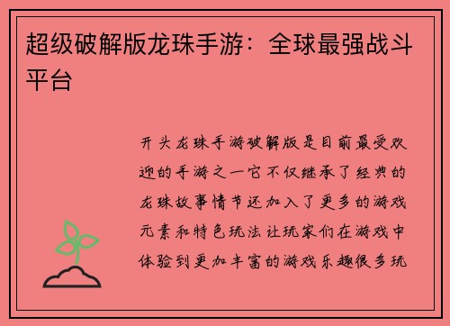超级破解版龙珠手游：全球最强战斗平台