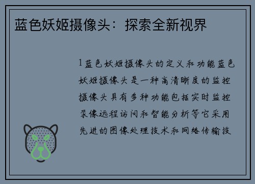 蓝色妖姬摄像头：探索全新视界