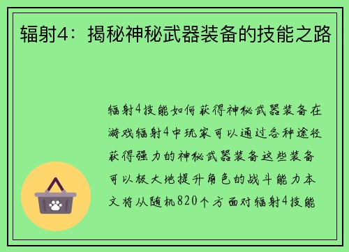 辐射4：揭秘神秘武器装备的技能之路